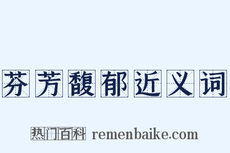 芬芳馥郁近义词是什么意思的图片